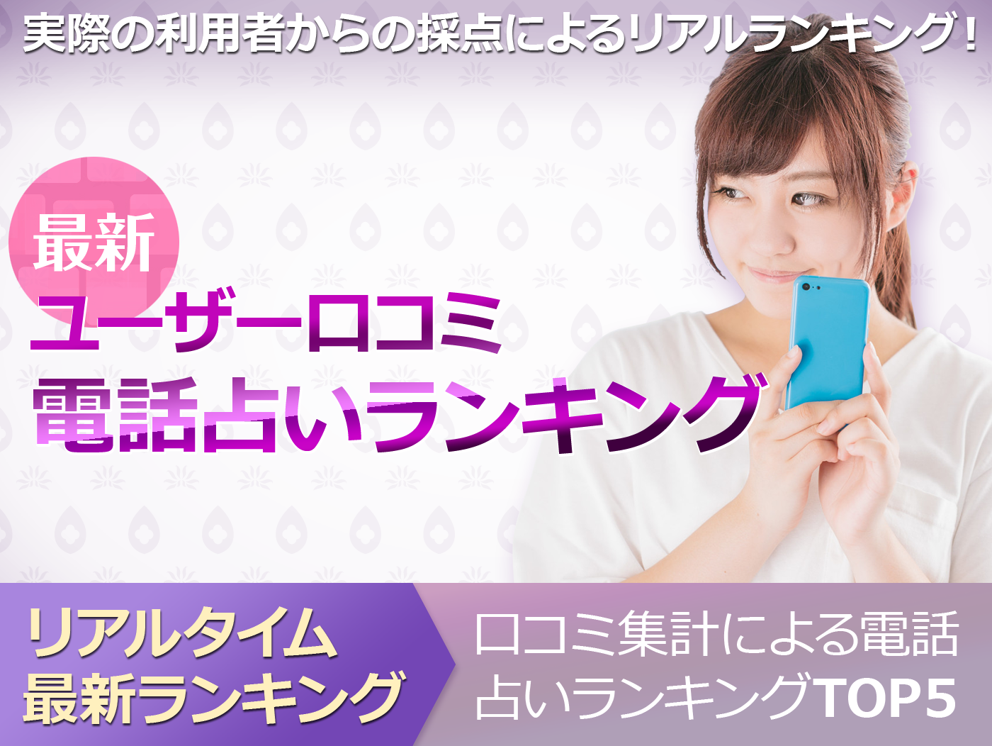 最新ユーザー口コミ電話占いランキング